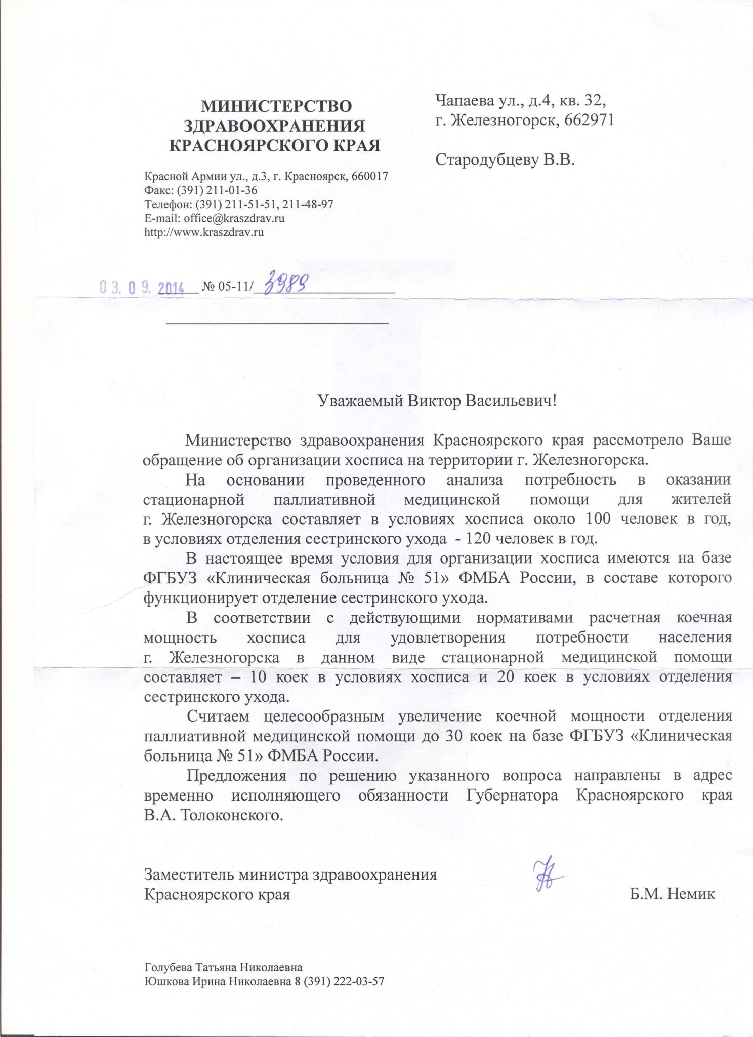 Письмо из Министерства здравоохранения Красноярского края от 03.09.14