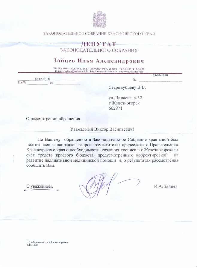 Письмо депутата законодательного собрания Зайцева И.А.