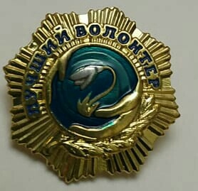 Значок «Лучший волонтер Железногорского хосписа»
