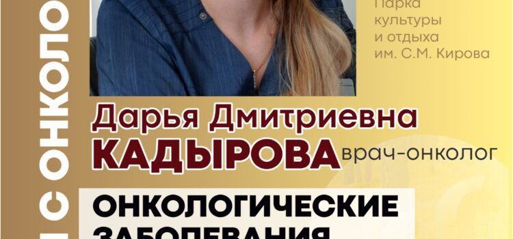 «ПРОГУЛКИ С ОНКОЛОГОМ». ЗАНЯТИЕ 3