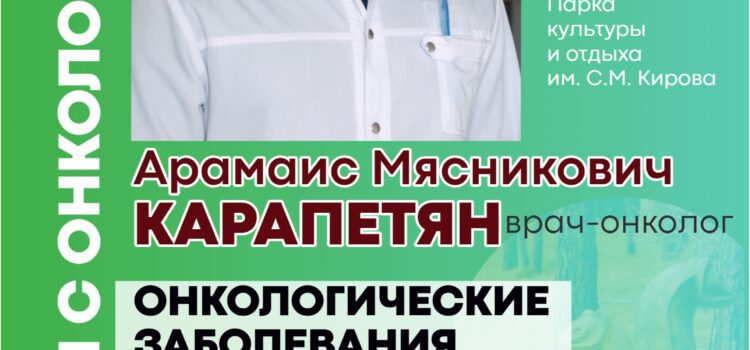 «Прогулки с онкологом». Занятие 2