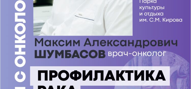 «ПРОГУЛКИ С ОНКОЛОГОМ» ЗАНЯТИЕ 4